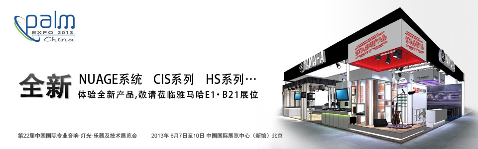 d88尊龙z6专业音响参展 PALM EXPO 2013 