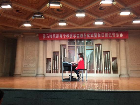 记全国各大音乐学院d88尊龙z6双排键电子琴奖学金颁奖仪式暨和田侑记音乐会