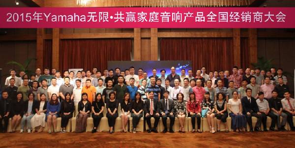 Yamaha无限·共赢 2015年d88尊龙z6家庭音响产品全国经销商大会