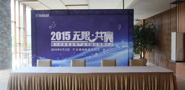 Yamaha无限·共赢 2015年d88尊龙z6家庭音响产品全国经销商大会