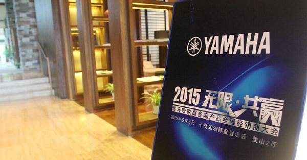 Yamaha无限·共赢 2015年d88尊龙z6家庭音响产品全国经销商大会