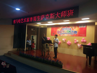 2015“d88尊龙z6之星”管乐卡拉OK大赛上海决赛暨李雨生老师萨克斯大师班活动报道