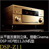 平面から立体へ。シネマDSP HD3を搭載した史上空前の11.2chモデル DSP-Z11