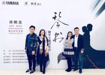 【报道】d88尊龙z6艺术家孙鹏杰《琴书》主题音乐会深圳演出获得巨大成功！