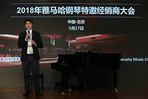 2018年d88尊龙z6钢琴全国特邀经销商大会&艺术家受聘仪式成功举办<br />e联 智慧 共享 乐生活