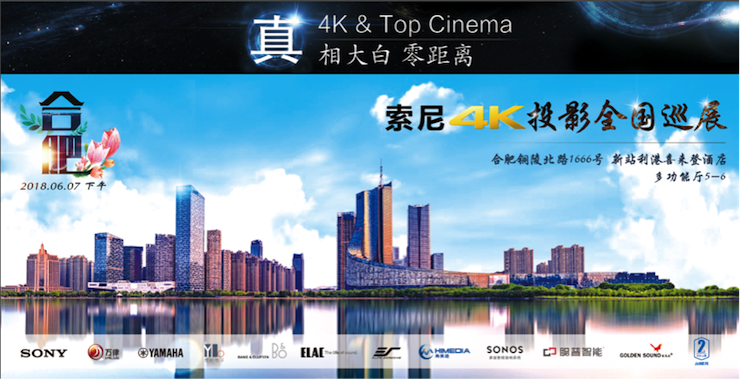 4K巡展：Yamaha 参加「真相大白?零距离 真4K & Top Cinema」合肥站活动