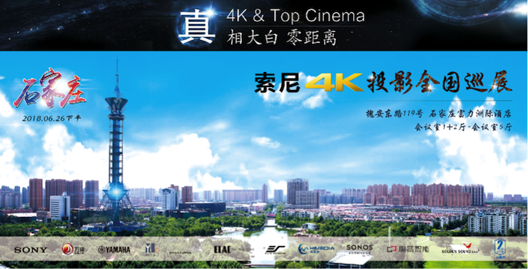 4K巡展：Yamaha 参加「真相大白?零距离 真4K & Top Cinema」石家庄站活动