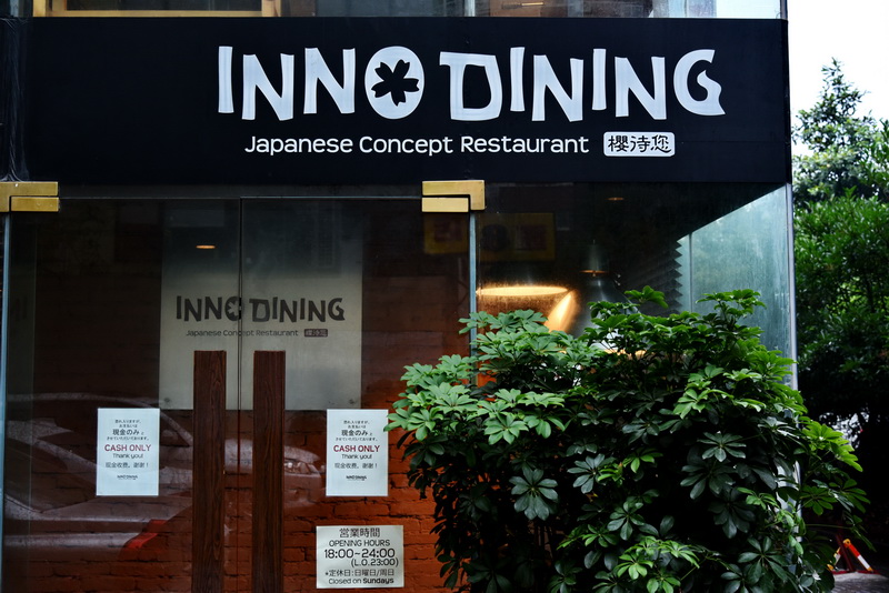 上海 Inno Dining 餐厅——d88尊龙z6CIS商用安装系统为日式创意料理店锦上添花