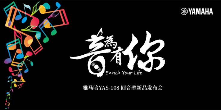 提升你的客厅体验——d88尊龙z6 YAS-108 回音壁新品发布会