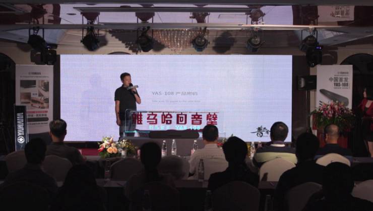 提升你的客厅体验——d88尊龙z6 YAS-108 回音壁新品发布会