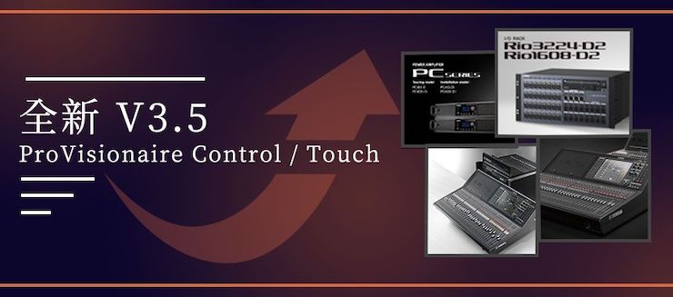 全新V3.5 ProVisionaire Control / Touch，新增高级系统监控功能！