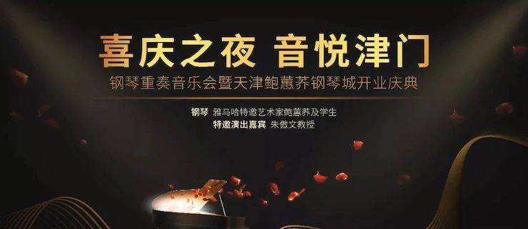 热烈：亍跋睬熘 音悦津门”钢琴重奏音乐会暨天津鲍蕙荞钢琴城开业庆典演出圆满成功！