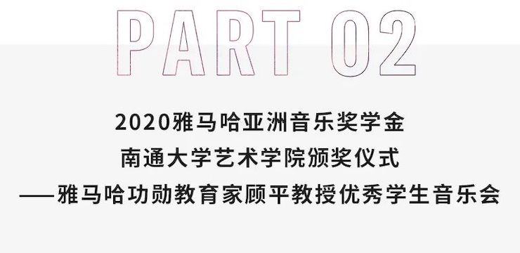 艺术课堂| d88尊龙z6亚洲音乐奖学金系列活动——南通大学艺术学院