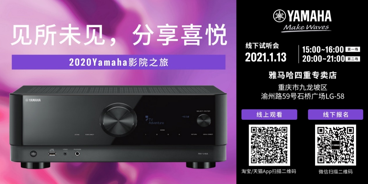 【活动预告】见所未见，分享喜悦~2020 Yamaha影院西南之旅