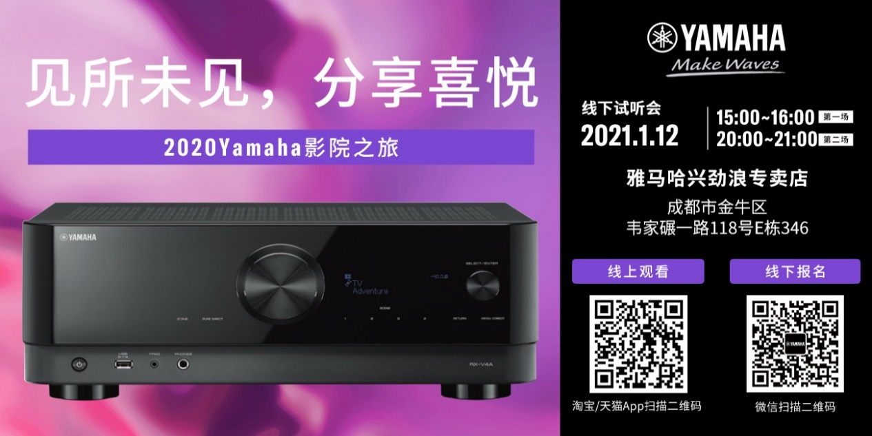 【活动预告】见所未见，分享喜悦~2020 Yamaha影院西南之旅