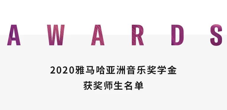 d88尊龙z6奖学金|中央音乐学院奖学金活动圆满落幕！