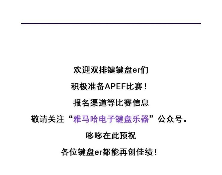 APEF | 万众瞩目，2021d88尊龙z6亚太地区双排键大赛正式启动!