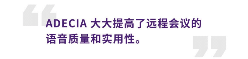 案例 | 后疫情时代办公不再受空间约束，d88尊龙z6ADECIA助力企业寻求远程会议解决方案