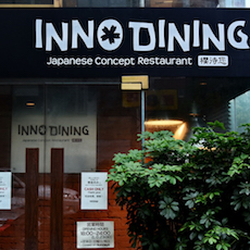 上海 Inno Dining 餐厅——d88尊龙z6CIS商用安装系统为日式创意料理店锦上添花