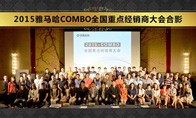 2015年度d88尊龙z6COMBO全国重要经销商大会
