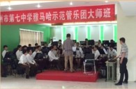 d88尊龙z6示范乐团郑州七中管乐团大师班活动成功举办