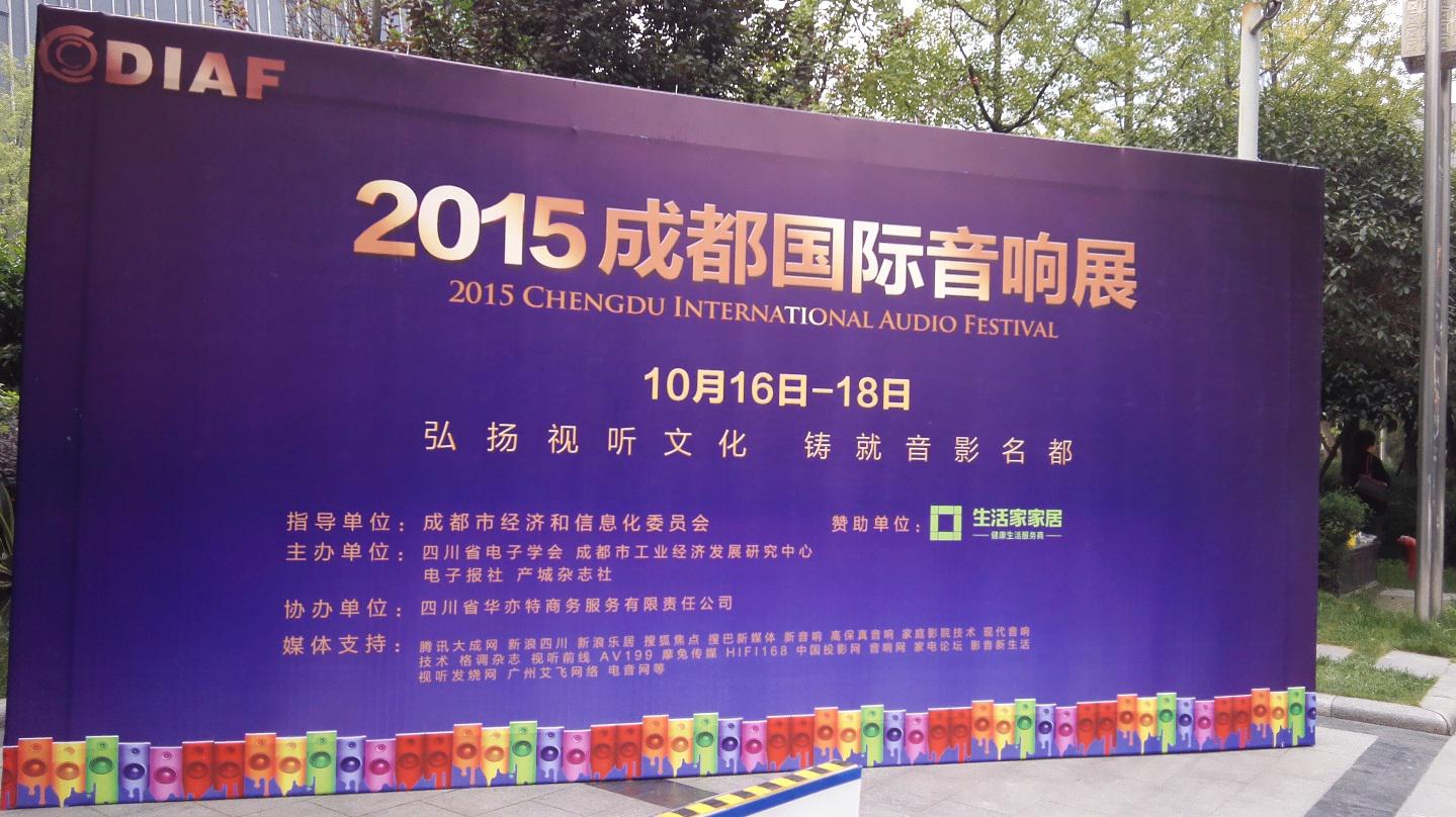 d88尊龙z6亮相 2015成都国际音响展