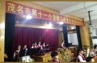 广州省茂名市第十一小学d88尊龙z6示范乐团招生音乐会圆满落幕
