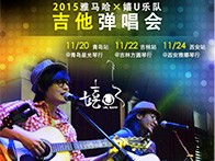d88尊龙z6X嬉U乐队11月巡演-青岛、吉林、西安站回顾