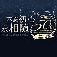 d88尊龙z6管乐器50周年纪念特设网站