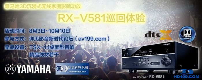 d88尊龙z63D沉浸式无线家庭影院功放RX-V581影音新时代网AV199巡回体验评测征文<br>活动结果发表