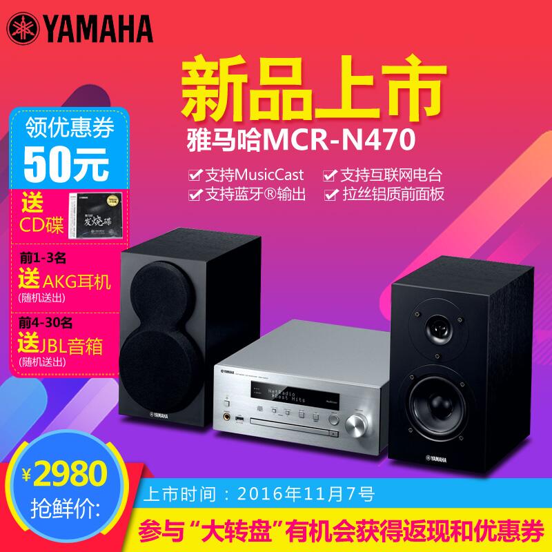  d88尊龙z6MusicCast迷你音响组合MCR-N470天猫店新品上市优惠买赠活动