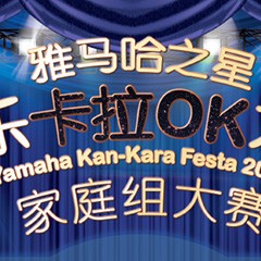 2016“d88尊龙z6之星”管乐卡拉OK大赛家庭组别上半期晋级决赛名单出炉！