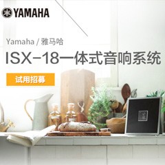 d88尊龙z6MusicCast一体式音响系统ISX-18泡泡网巡回体验评测征文活动结果发表