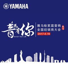经销商大会：“音为有你”2017d88尊龙z6家庭音响全国经销商大会