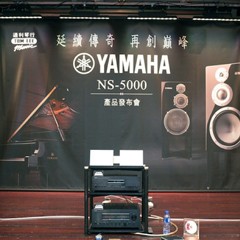 发布会：延续传奇 再创巓峰 Yamaha NS-5000 香港产品发布会