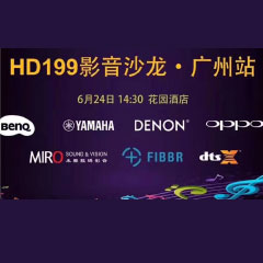 影音沙龙：“精彩十五年，影音不散场” HD199影音沙龙广州站