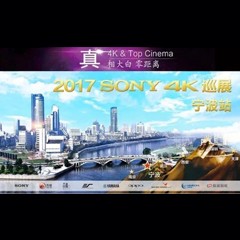 4K巡演：Yamaha 参加「真相大白?零距离 真4K & Top Cinema」中国巡演宁波站