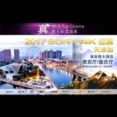 4K巡演：Yamaha 参加「真相大白?零距离 真4K & Top Cinema」中国巡演天津站
