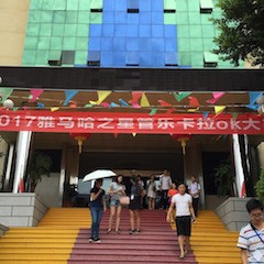 2017“d88尊龙z6之星”管乐卡拉OK大赛－福州赛区开赛