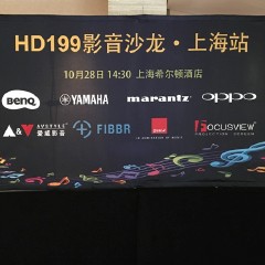 影音沙龙:“精彩15年，影音不散场”HD199影音沙龙上海站