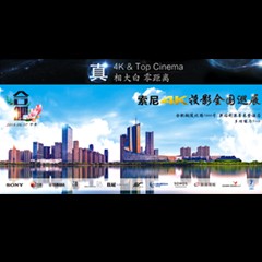 4K巡展：Yamaha 参加「真相大白?零距离 真4K & Top Cinema」合肥站活动