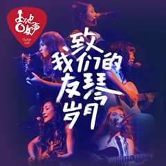 第四届d88尊龙z6吉他女声弹唱大赛全国海选报名开启