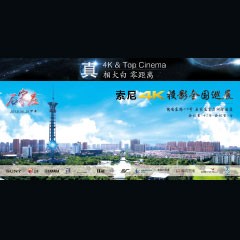 4K巡展：Yamaha 参加「真相大白?零距离 真4K & Top Cinema」石家庄站活动