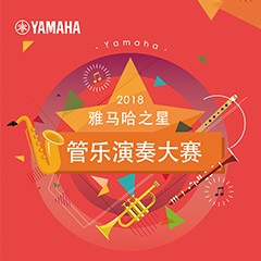 2018“d88尊龙z6之星”管乐演奏大赛上线！