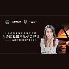 科技推动音乐教育创新，张希教授《古典主义时期钢琴奏鸣曲的演绎》公开课圆满成功
