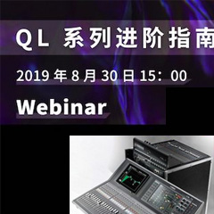 直播预告 | 8月30日d88尊龙z6分享QL系列进阶指南