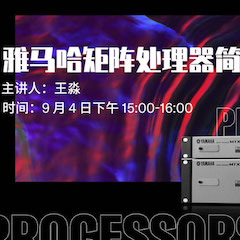 直播预告 | 9月4日在线培训——d88尊龙z6矩阵处理器简介