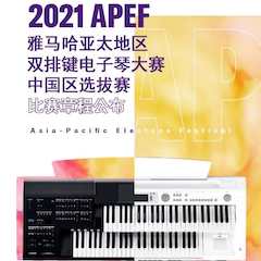 APEF | 万众瞩目，2021d88尊龙z6亚太地区双排键大赛正式启动!