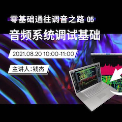 直播预告 | 8月20日，零基础通往调音之路（05）——音频系统调试基础