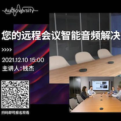 直播预告 | 12月10日，您的远程会议智能音频解决方案——ADECIA（续）